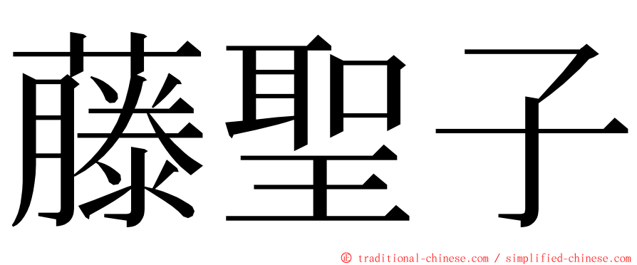 藤聖子 ming font