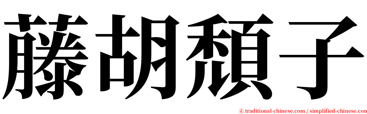 藤胡頹子 serif font