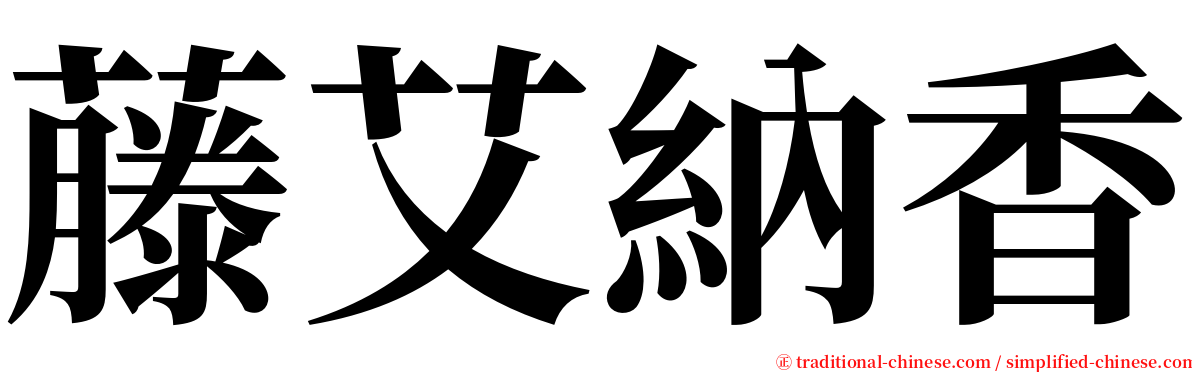 藤艾納香 serif font