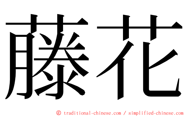 藤花 ming font