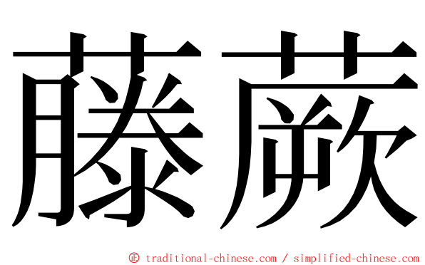 藤蕨 ming font