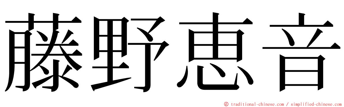 藤野恵音 ming font