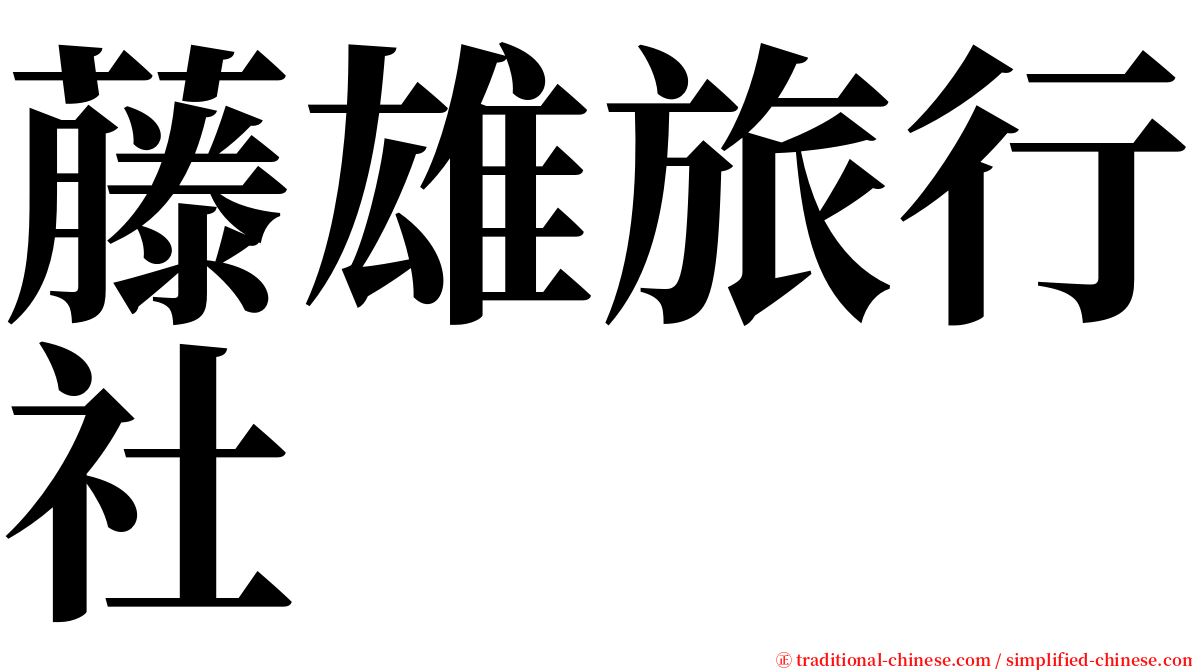 藤雄旅行社 serif font