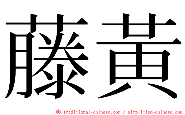 藤黃 ming font