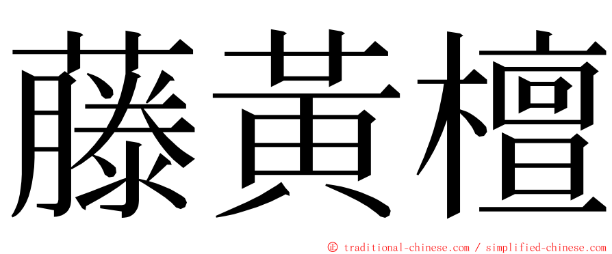 藤黃檀 ming font