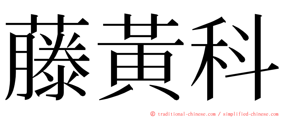 藤黃科 ming font