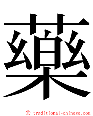 藥 ming font