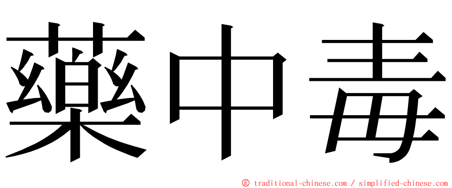 藥中毒 ming font