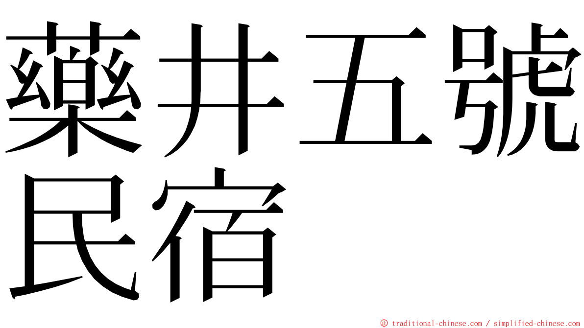 藥井五號民宿 ming font
