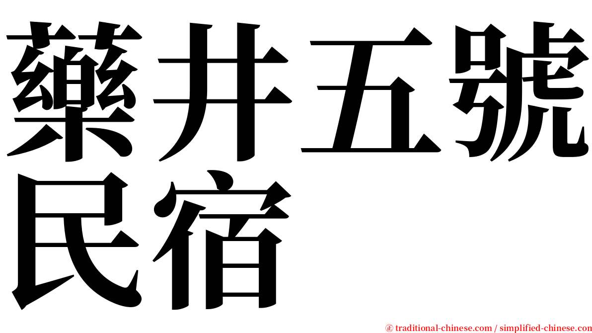 藥井五號民宿 serif font
