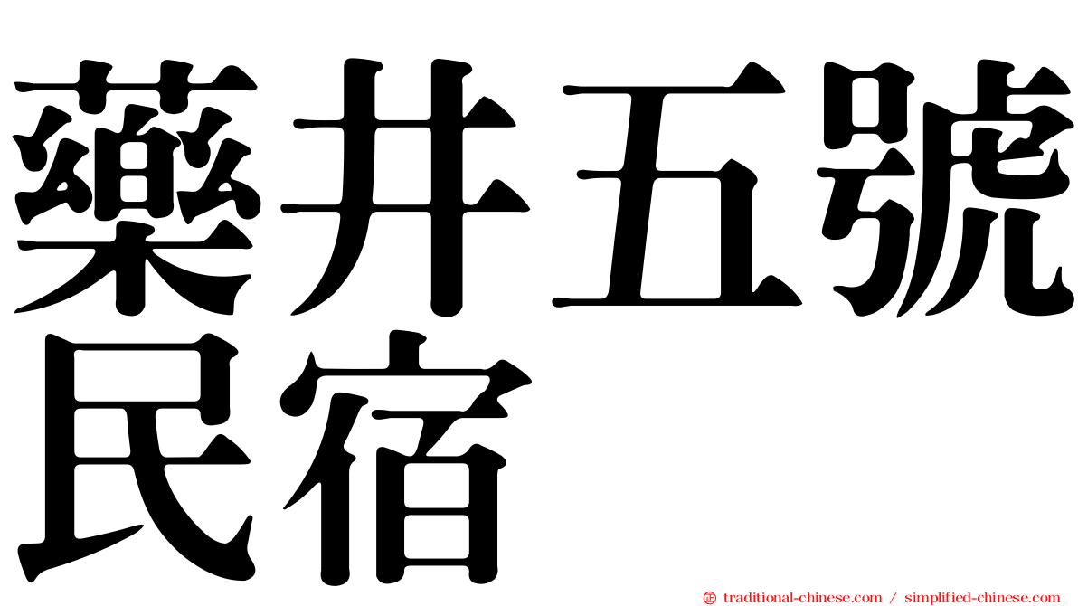 藥井五號民宿