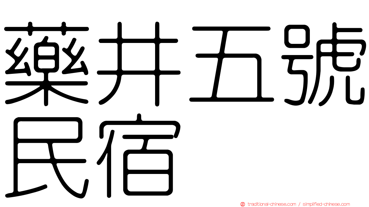 藥井五號民宿