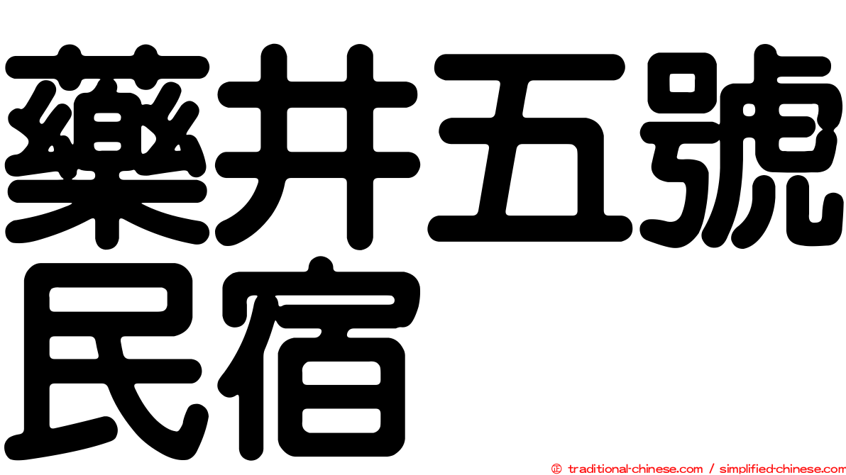 藥井五號民宿