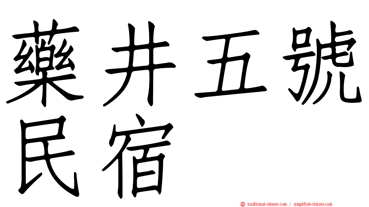 藥井五號民宿