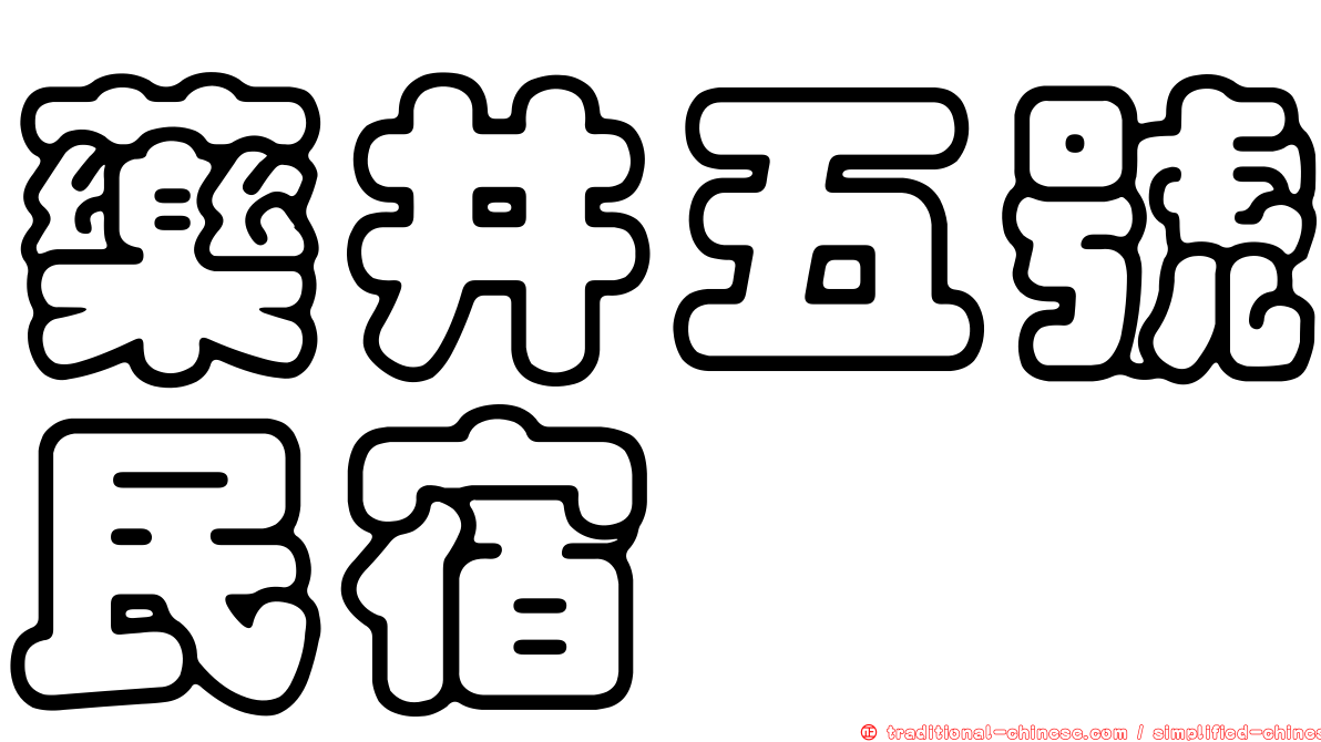 藥井五號民宿