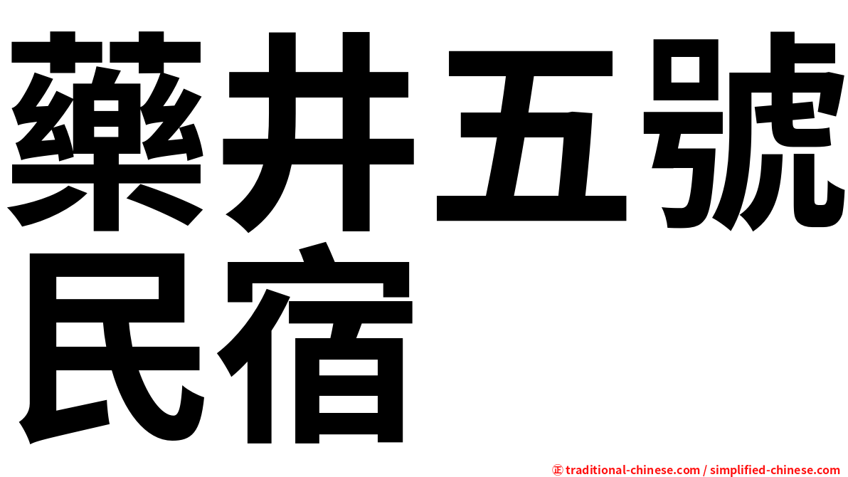 藥井五號民宿