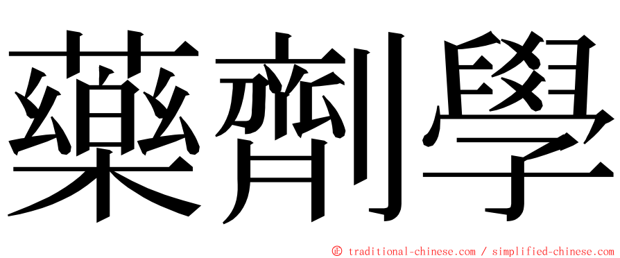 藥劑學 ming font