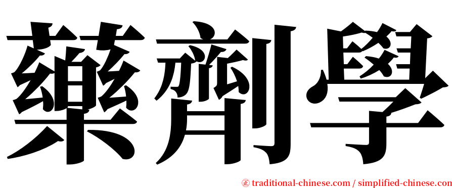 藥劑學 serif font