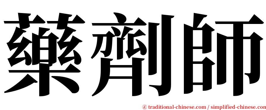 藥劑師 serif font