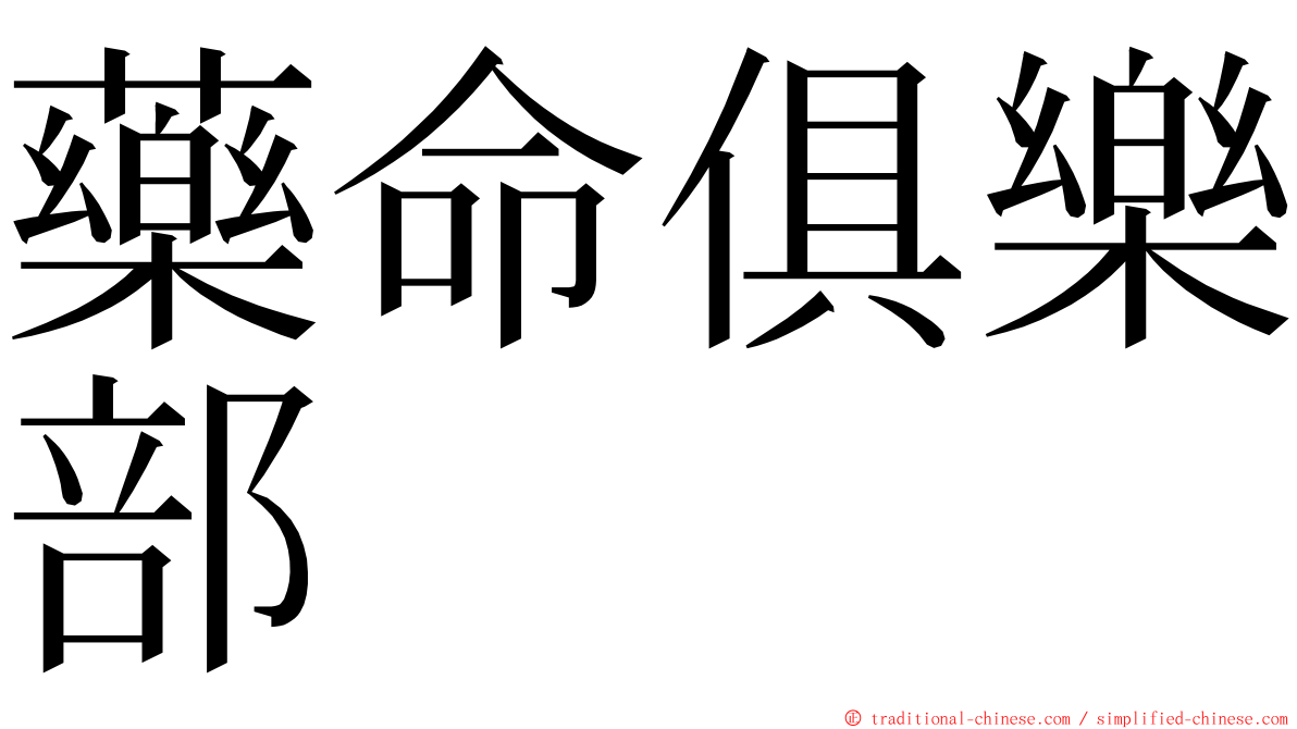 藥命俱樂部 ming font