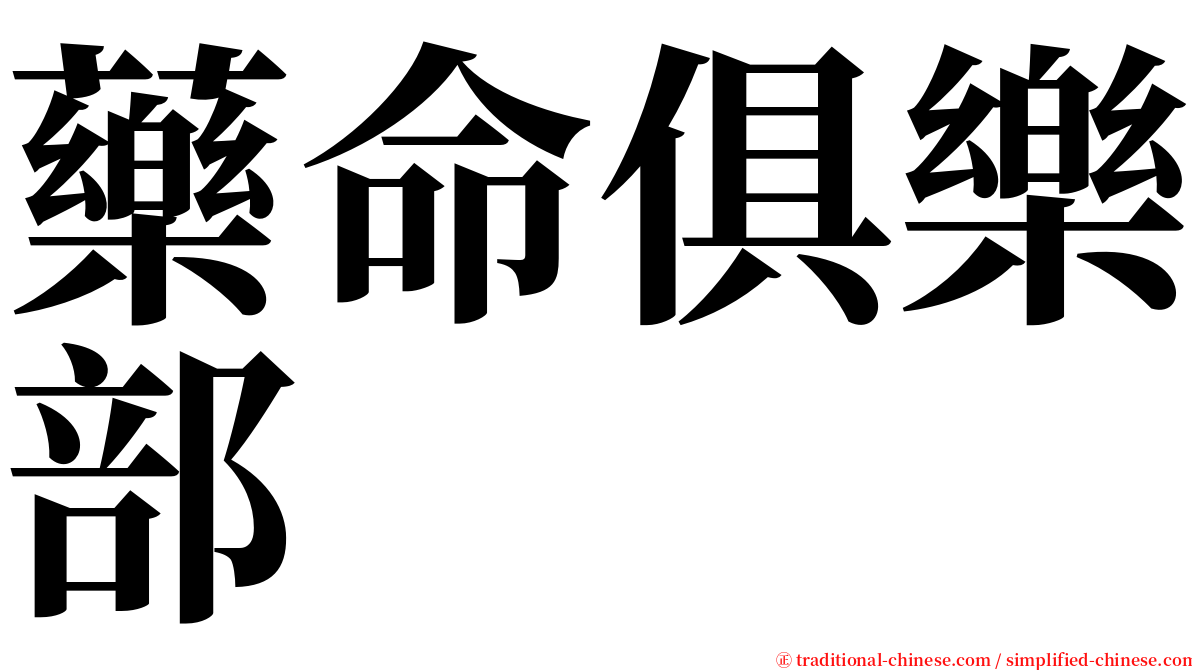 藥命俱樂部 serif font