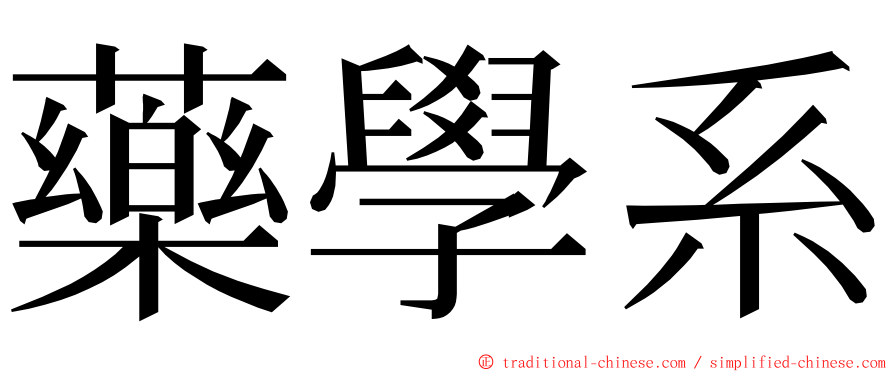 藥學系 ming font