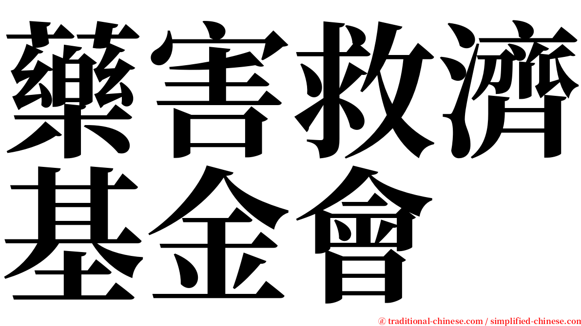 藥害救濟基金會 serif font