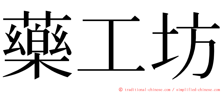 藥工坊 ming font