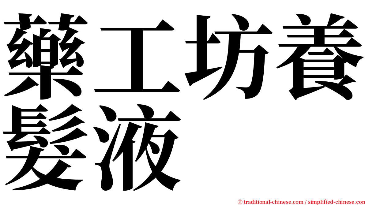 藥工坊養髮液 serif font