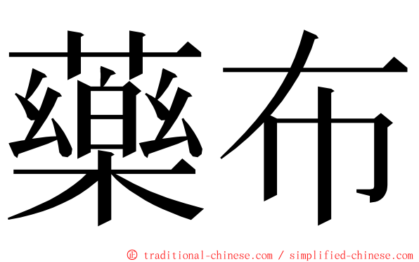 藥布 ming font