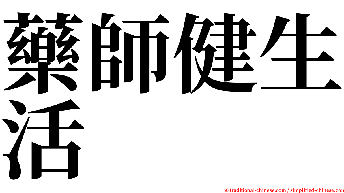 藥師健生活 serif font