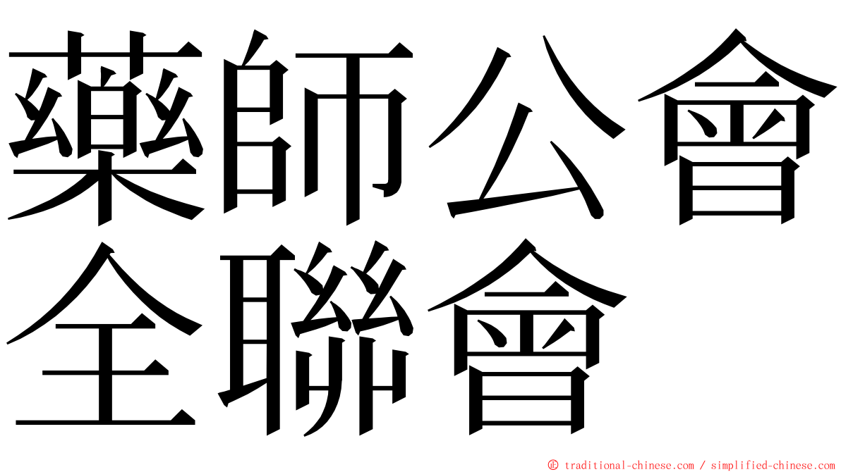 藥師公會全聯會 ming font