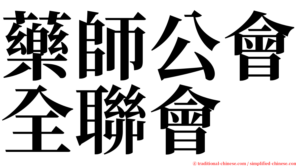 藥師公會全聯會 serif font