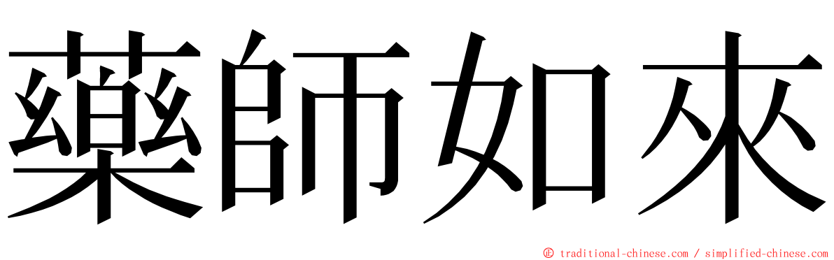 藥師如來 ming font