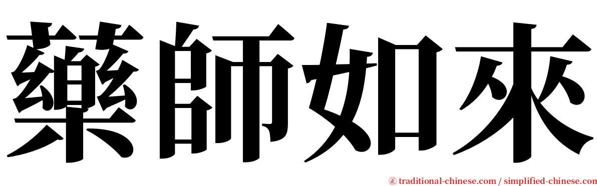 藥師如來 serif font