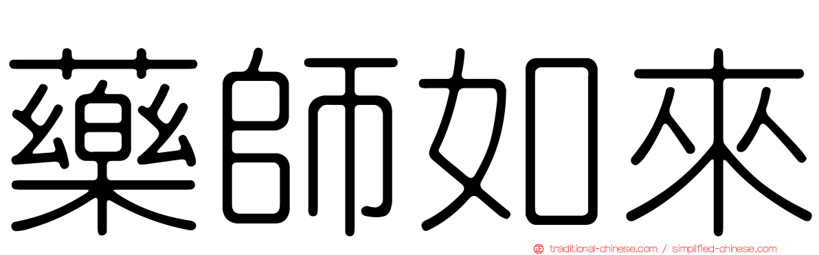 藥師如來