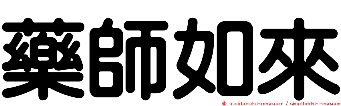 藥師如來