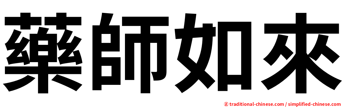 藥師如來