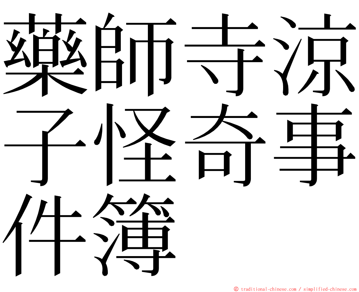 藥師寺涼子怪奇事件簿 ming font