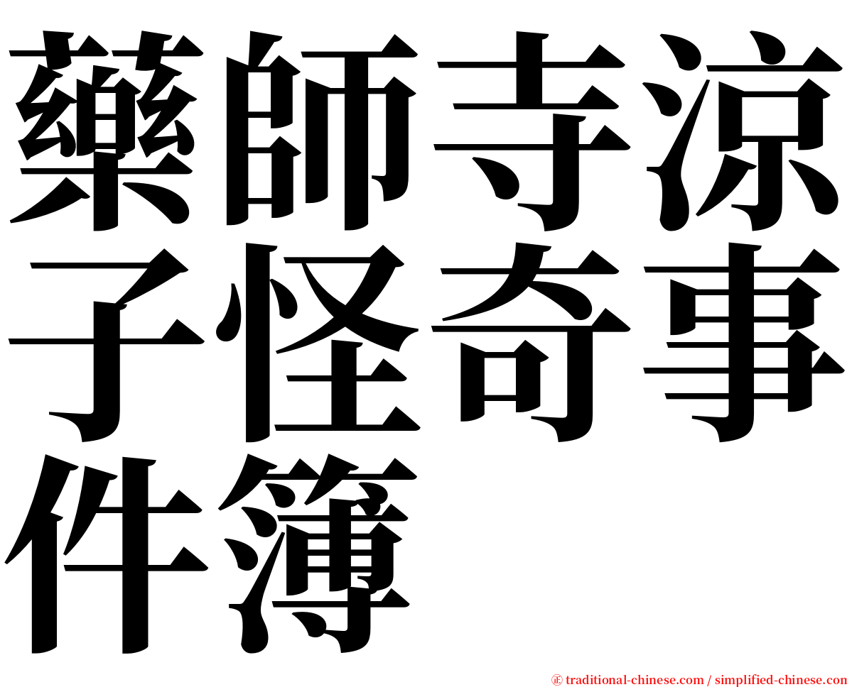 藥師寺涼子怪奇事件簿 serif font