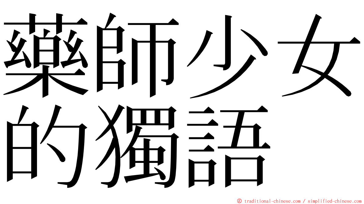 藥師少女的獨語 ming font