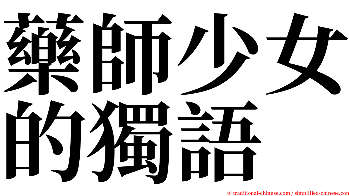 藥師少女的獨語 serif font