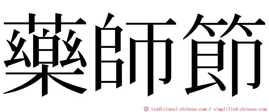 藥師節 ming font