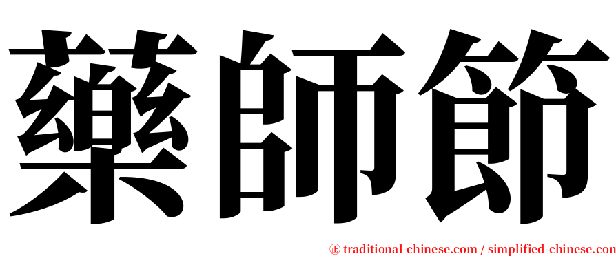 藥師節 serif font