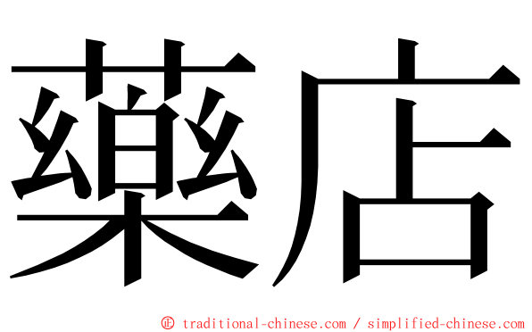 藥店 ming font
