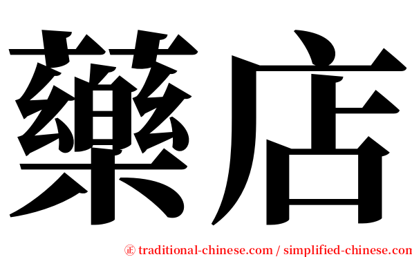 藥店 serif font
