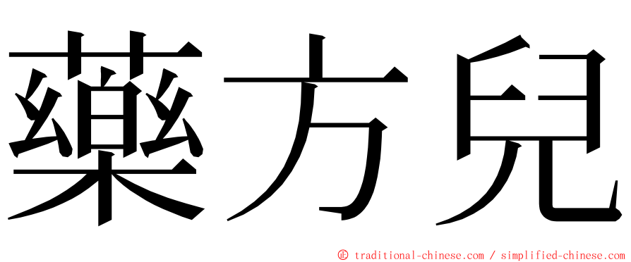 藥方兒 ming font