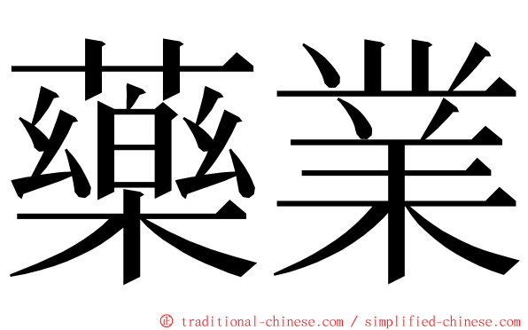 藥業 ming font