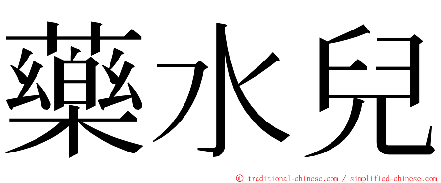 藥水兒 ming font