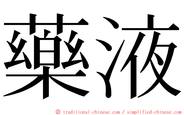 藥液 ming font